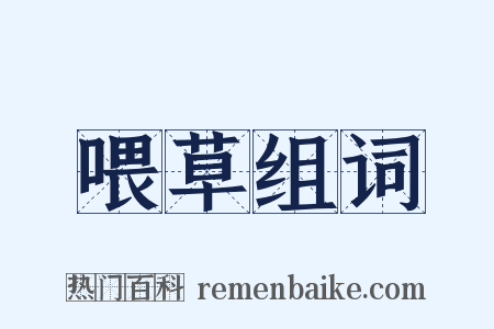 喂草组词是什么意思的图片